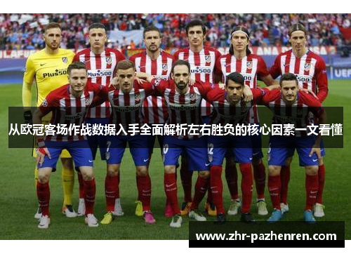 从欧冠客场作战数据入手全面解析左右胜负的核心因素一文看懂