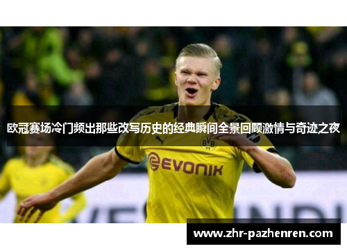 欧冠赛场冷门频出那些改写历史的经典瞬间全景回顾激情与奇迹之夜