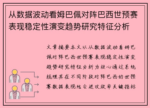 从数据波动看姆巴佩对阵巴西世预赛表现稳定性演变趋势研究特征分析