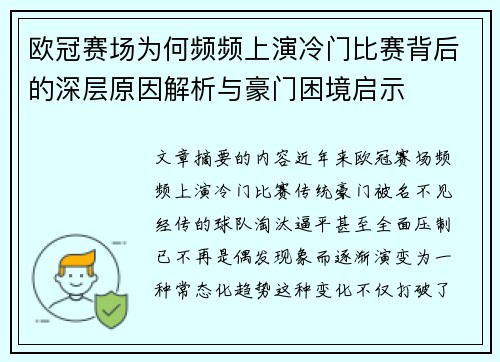 欧冠赛场为何频频上演冷门比赛背后的深层原因解析与豪门困境启示
