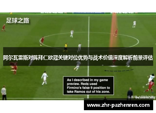 阿尔瓦雷斯对阵拜仁欧冠关键对位优势与战术价值深度解析前景评估