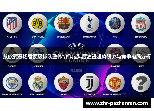 从欧冠赛场看顶级球队整体协作成熟度演进趋势研究与竞争格局分析