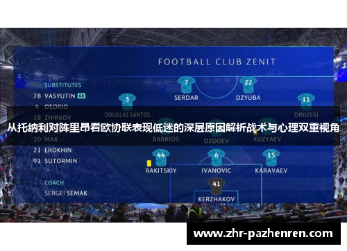 从托纳利对阵里昂看欧协联表现低迷的深层原因解析战术与心理双重视角