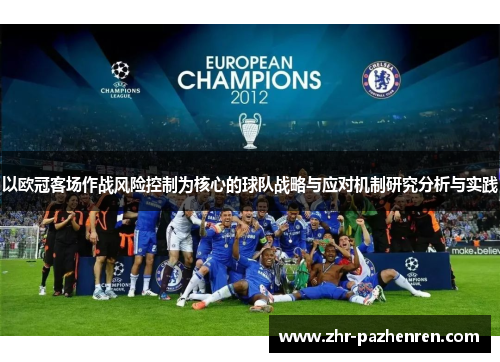 以欧冠客场作战风险控制为核心的球队战略与应对机制研究分析与实践