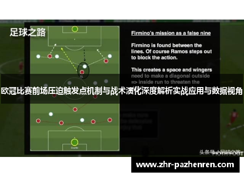 欧冠比赛前场压迫触发点机制与战术演化深度解析实战应用与数据视角