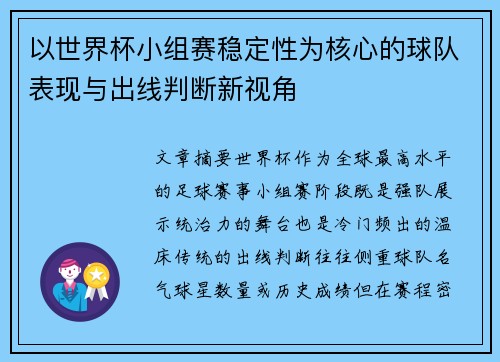 以世界杯小组赛稳定性为核心的球队表现与出线判断新视角