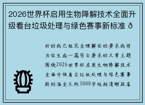 2026世界杯启用生物降解技术全面升级看台垃圾处理与绿色赛事新标准 🌱⚽