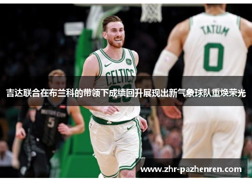 吉达联合在布兰科的带领下成绩回升展现出新气象球队重焕荣光