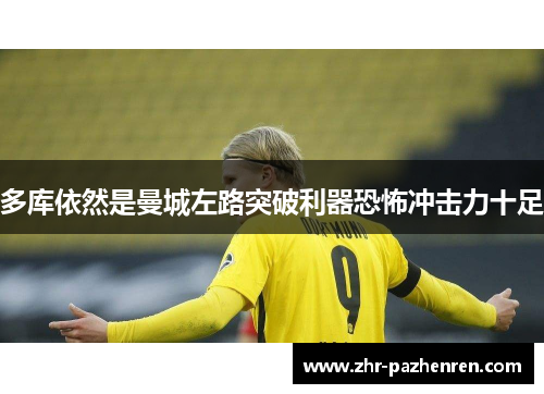 多库依然是曼城左路突破利器恐怖冲击力十足