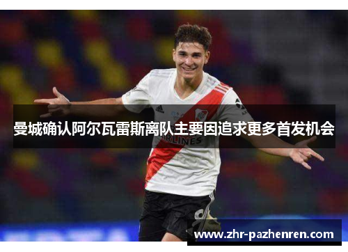 曼城确认阿尔瓦雷斯离队主要因追求更多首发机会