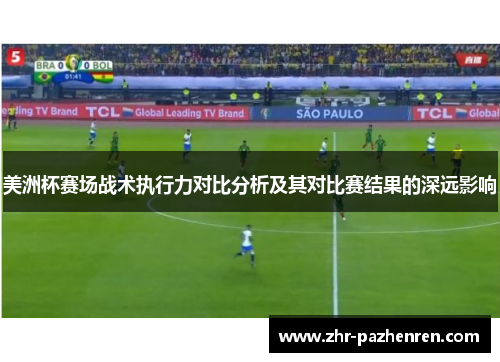 美洲杯赛场战术执行力对比分析及其对比赛结果的深远影响