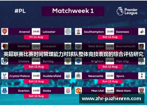 英超联赛比赛时间管理能力对球队整体竞技表现的综合评估研究