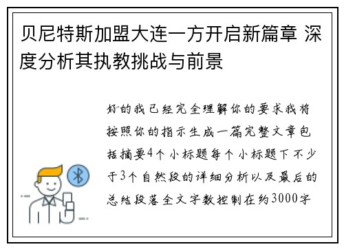 贝尼特斯加盟大连一方开启新篇章 深度分析其执教挑战与前景