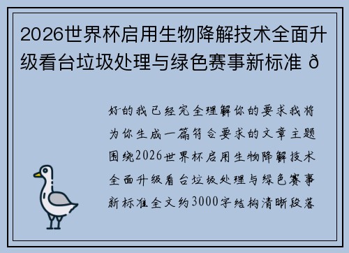 2026世界杯启用生物降解技术全面升级看台垃圾处理与绿色赛事新标准 🌱⚽