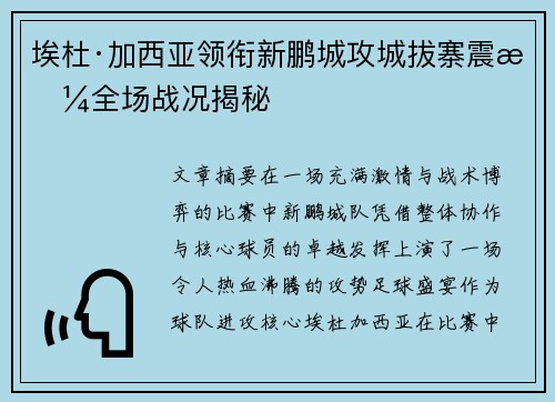 埃杜·加西亚领衔新鹏城攻城拔寨震撼全场战况揭秘