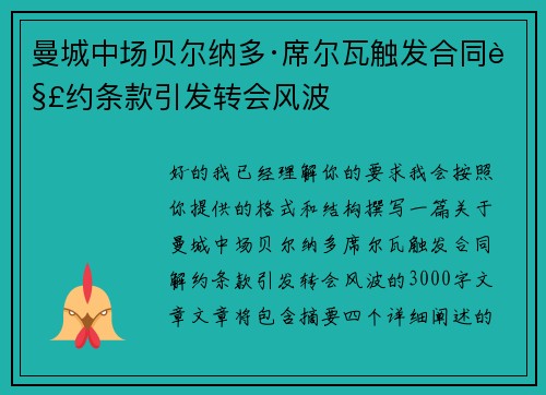 曼城中场贝尔纳多·席尔瓦触发合同解约条款引发转会风波