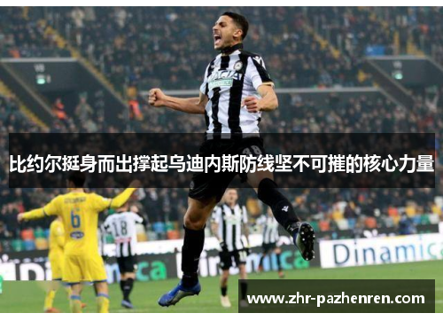 比约尔挺身而出撑起乌迪内斯防线坚不可摧的核心力量