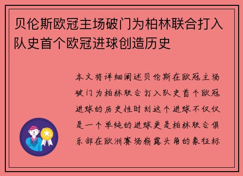 贝伦斯欧冠主场破门为柏林联合打入队史首个欧冠进球创造历史