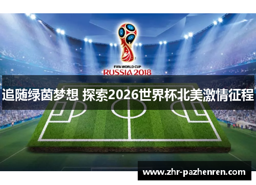 追随绿茵梦想 探索2026世界杯北美激情征程