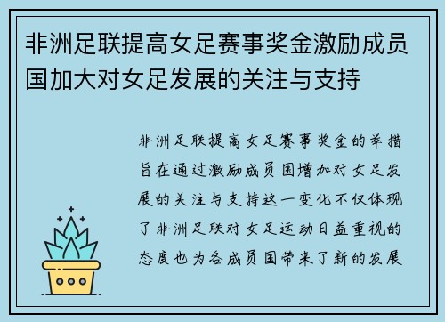 非洲足联提高女足赛事奖金激励成员国加大对女足发展的关注与支持 非洲足联提高女足赛事奖金激励成员国加大对女足发展的关注与支持