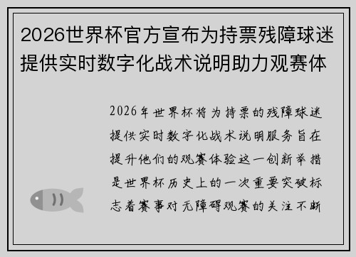 2026世界杯官方宣布为持票残障球迷提供实时数字化战术说明助力观赛体验 2026世界杯官方宣布为持票残障球迷提供实时数字化战术说明助力观赛体验
