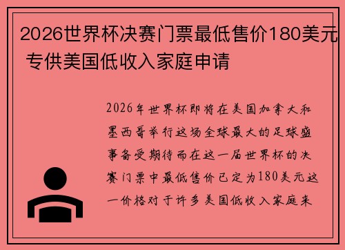 2026世界杯决赛门票最低售价180美元 专供美国低收入家庭申请
