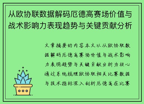 从欧协联数据解码厄德高赛场价值与战术影响力表现趋势与关键贡献分析