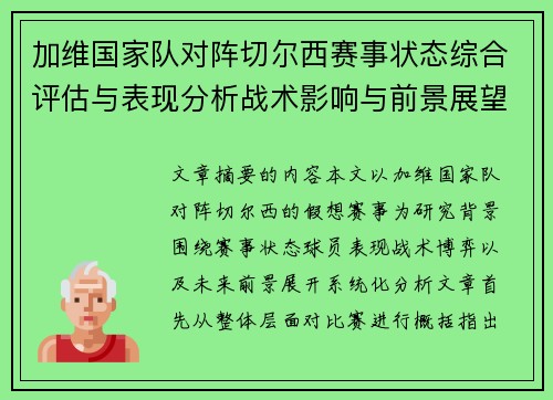 加维国家队对阵切尔西赛事状态综合评估与表现分析战术影响与前景展望 加维国家队对阵切尔西赛事状态综合评估与表现分析战术影响与前景展望