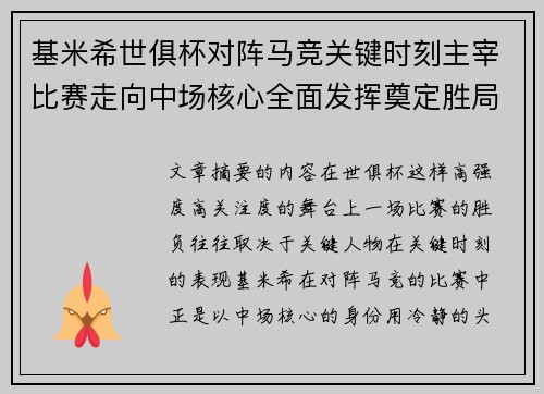 基米希世俱杯对阵马竞关键时刻主宰比赛走向中场核心全面发挥奠定胜局