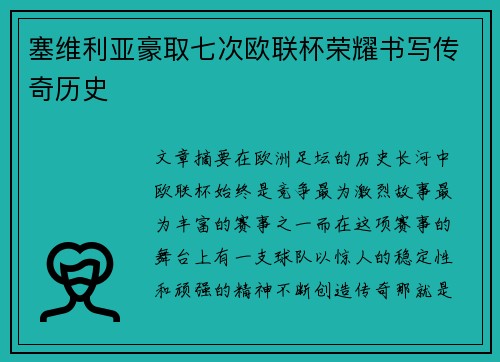 塞维利亚豪取七次欧联杯荣耀书写传奇历史