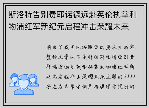 斯洛特告别费耶诺德远赴英伦执掌利物浦红军新纪元启程冲击荣耀未来 斯洛特告别费耶诺德远赴英伦执掌利物浦红军新纪元启程冲击荣耀未来