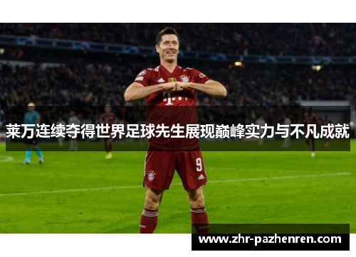 莱万连续夺得世界足球先生展现巅峰实力与不凡成就 莱万连续夺得世界足球先生展现巅峰实力与不凡成就