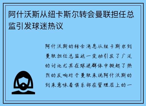 阿什沃斯从纽卡斯尔转会曼联担任总监引发球迷热议