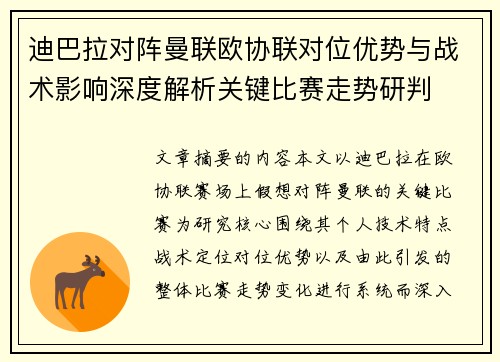 迪巴拉对阵曼联欧协联对位优势与战术影响深度解析关键比赛走势研判