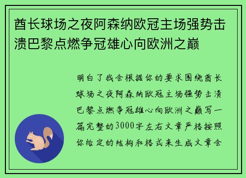 酋长球场之夜阿森纳欧冠主场强势击溃巴黎点燃争冠雄心向欧洲之巅