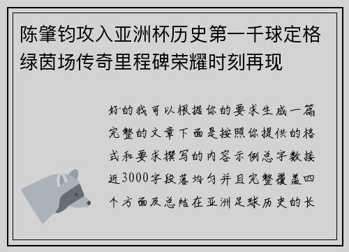 陈肇钧攻入亚洲杯历史第一千球定格绿茵场传奇里程碑荣耀时刻再现