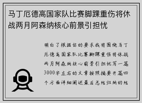 马丁厄德高国家队比赛脚踝重伤将休战两月阿森纳核心前景引担忧
