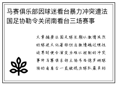 马赛俱乐部因球迷看台暴力冲突遭法国足协勒令关闭南看台三场赛事