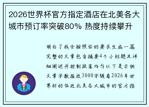 2026世界杯官方指定酒店在北美各大城市预订率突破80% 热度持续攀升 2026世界杯官方指定酒店在北美各大城市预订率突破80% 热度持续攀升