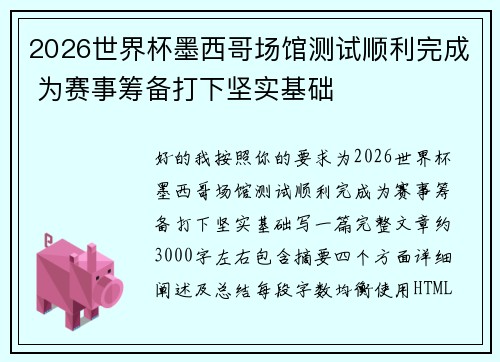 2026世界杯墨西哥场馆测试顺利完成 为赛事筹备打下坚实基础 2026世界杯墨西哥场馆测试顺利完成 为赛事筹备打下坚实基础