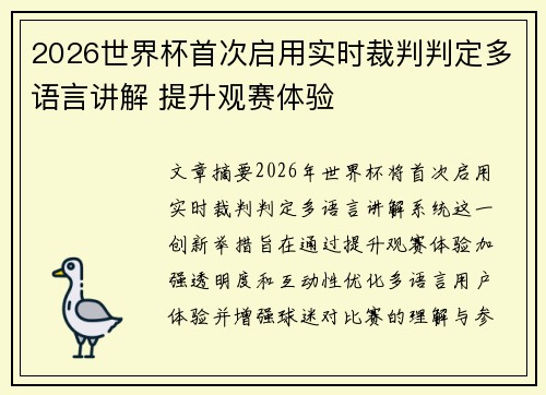 2026世界杯首次启用实时裁判判定多语言讲解 提升观赛体验 2026世界杯首次启用实时裁判判定多语言讲解 提升观赛体验