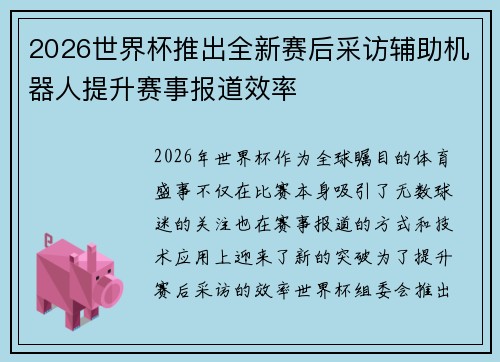 2026世界杯推出全新赛后采访辅助机器人提升赛事报道效率 2026世界杯推出全新赛后采访辅助机器人提升赛事报道效率