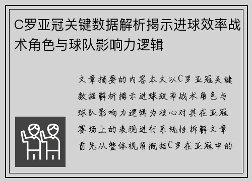 C罗亚冠关键数据解析揭示进球效率战术角色与球队影响力逻辑 C罗亚冠关键数据解析揭示进球效率战术角色与球队影响力逻辑