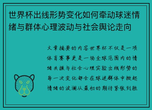 世界杯出线形势变化如何牵动球迷情绪与群体心理波动与社会舆论走向 世界杯出线形势变化如何牵动球迷情绪与群体心理波动与社会舆论走向