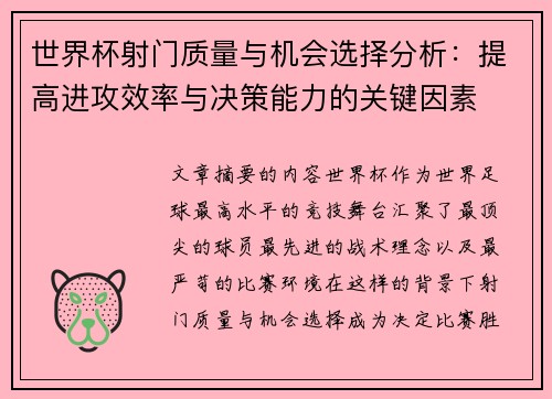 世界杯射门质量与机会选择分析:提高进攻效率与决策能力的关键因素 世界杯射门质量与机会选择分析:提高进攻效率与决策能力的关键因素