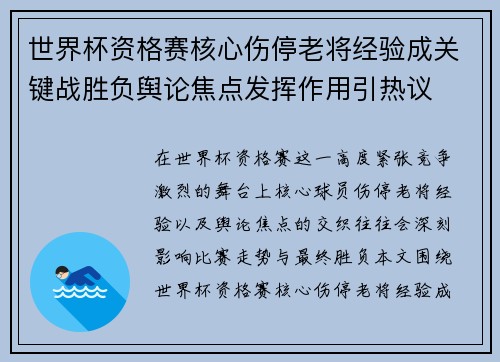 世界杯资格赛核心伤停老将经验成关键战胜负舆论焦点发挥作用引热议 世界杯资格赛核心伤停老将经验成关键战胜负舆论焦点发挥作用引热议