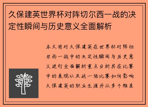 久保建英世界杯对阵切尔西一战的决定性瞬间与历史意义全面解析 久保建英世界杯对阵切尔西一战的决定性瞬间与历史意义全面解析