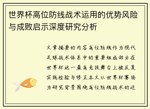 世界杯高位防线战术运用的优势风险与成败启示深度研究分析 世界杯高位防线战术运用的优势风险与成败启示深度研究分析
