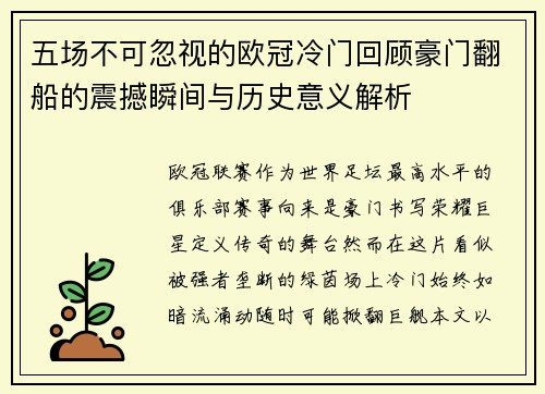 五场不可忽视的欧冠冷门回顾豪门翻船的震撼瞬间与历史意义解析 五场不可忽视的欧冠冷门回顾豪门翻船的震撼瞬间与历史意义解析