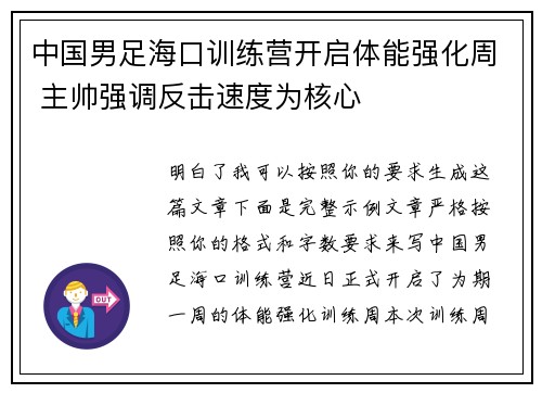 中国男足海口训练营开启体能强化周 主帅强调反击速度为核心 中国男足海口训练营开启体能强化周 主帅强调反击速度为核心